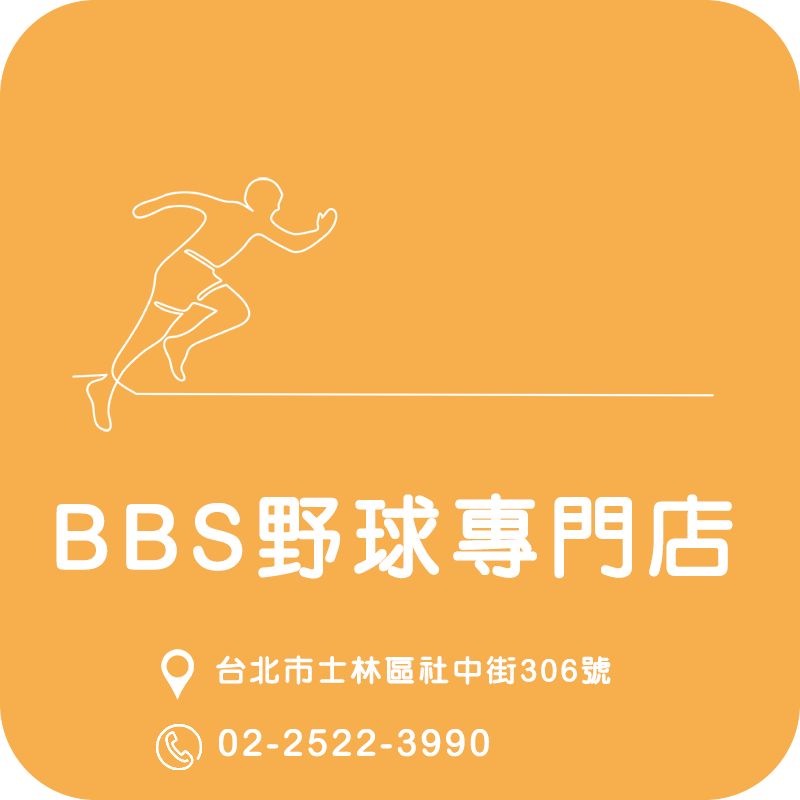 BBS野球專門店