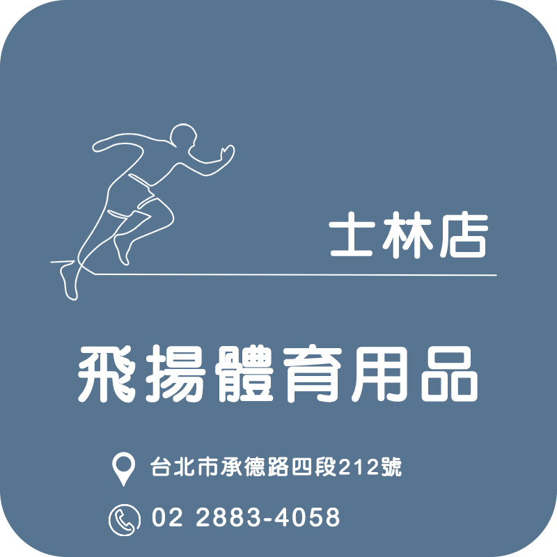 飛揚體育用品社