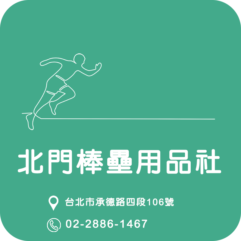 北門棒壘用品社